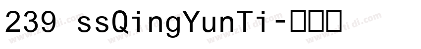 239 ssQingYunTi字体转换